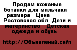 Продам кожаные ботинки для мальчика 36 размера › Цена ­ 1 500 - Ростовская обл. Дети и материнство » Детская одежда и обувь   